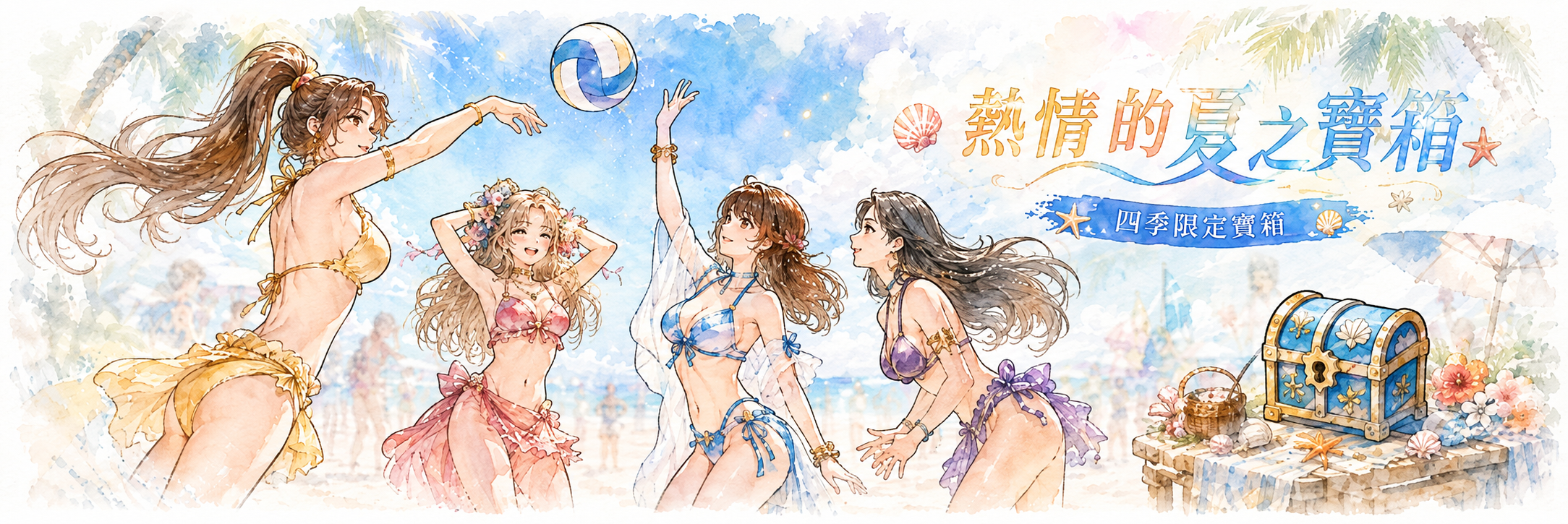 熱情的夏之寶箱